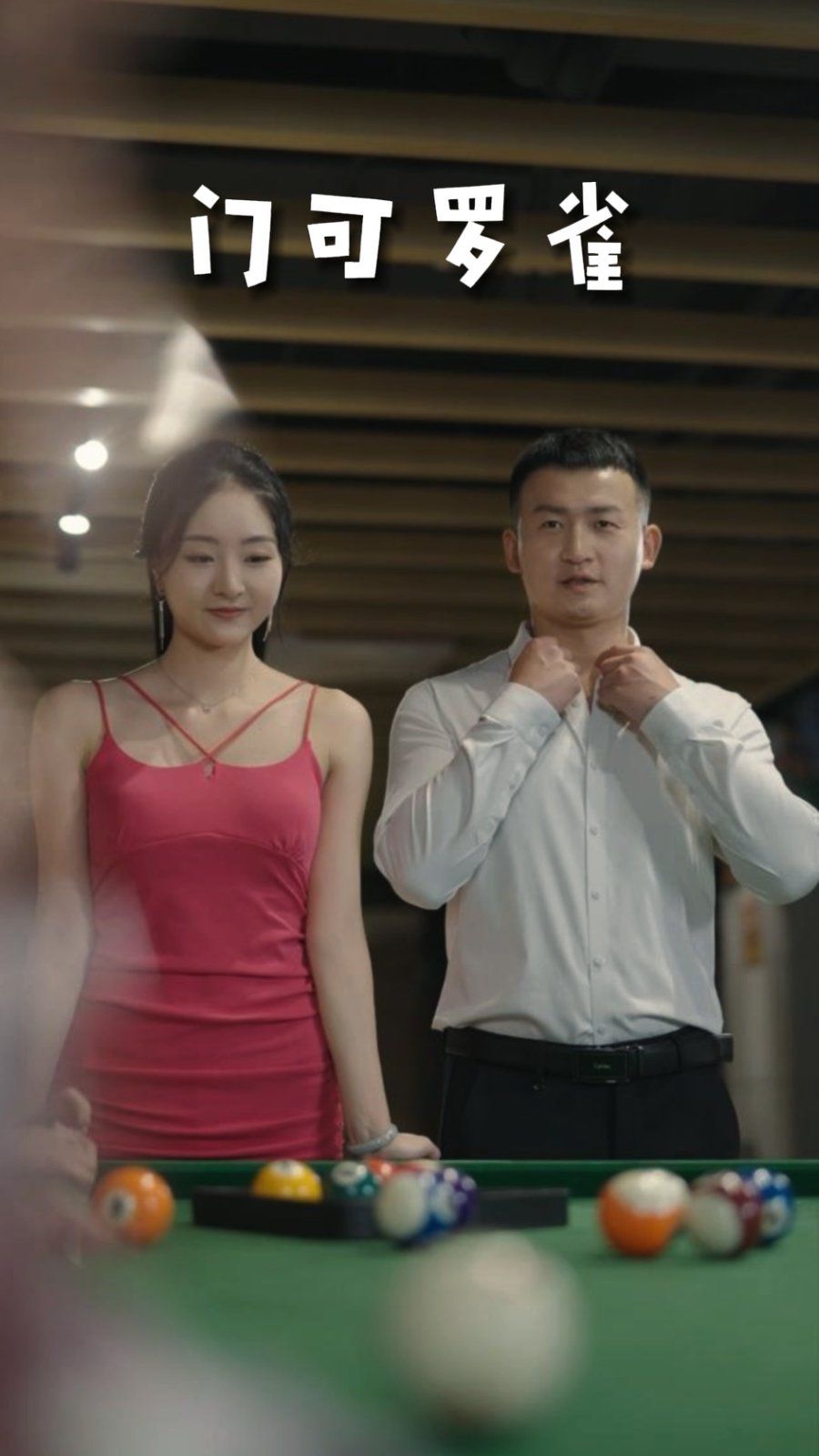 《门可罗雀》海报