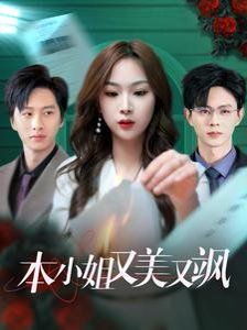 《本小姐又美又飒》海报