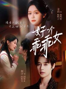 《好一个乖乖女》海报