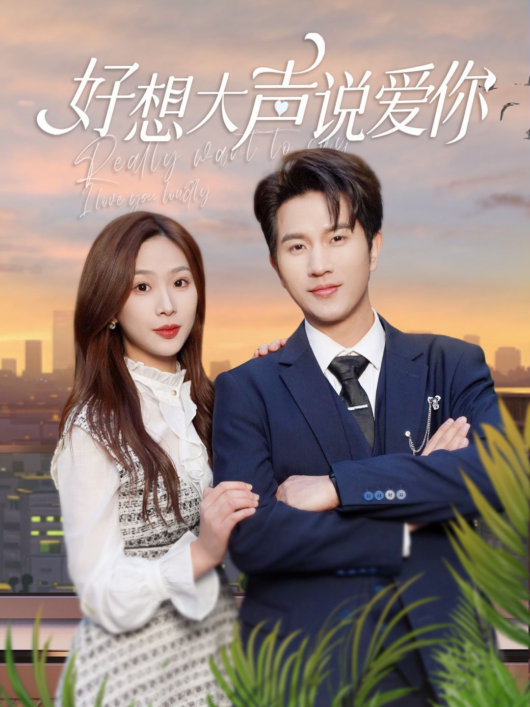 《好想大声说爱你》海报