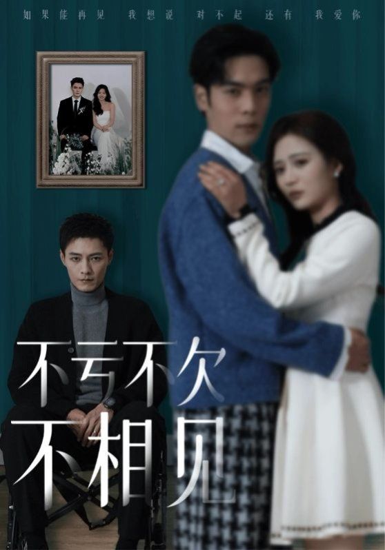 《不亏不欠不相见》海报
