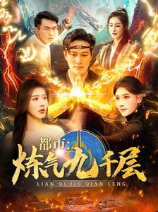《都市炼气九千层》海报