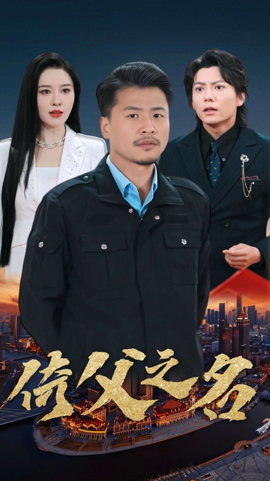 《倚父之名》海报