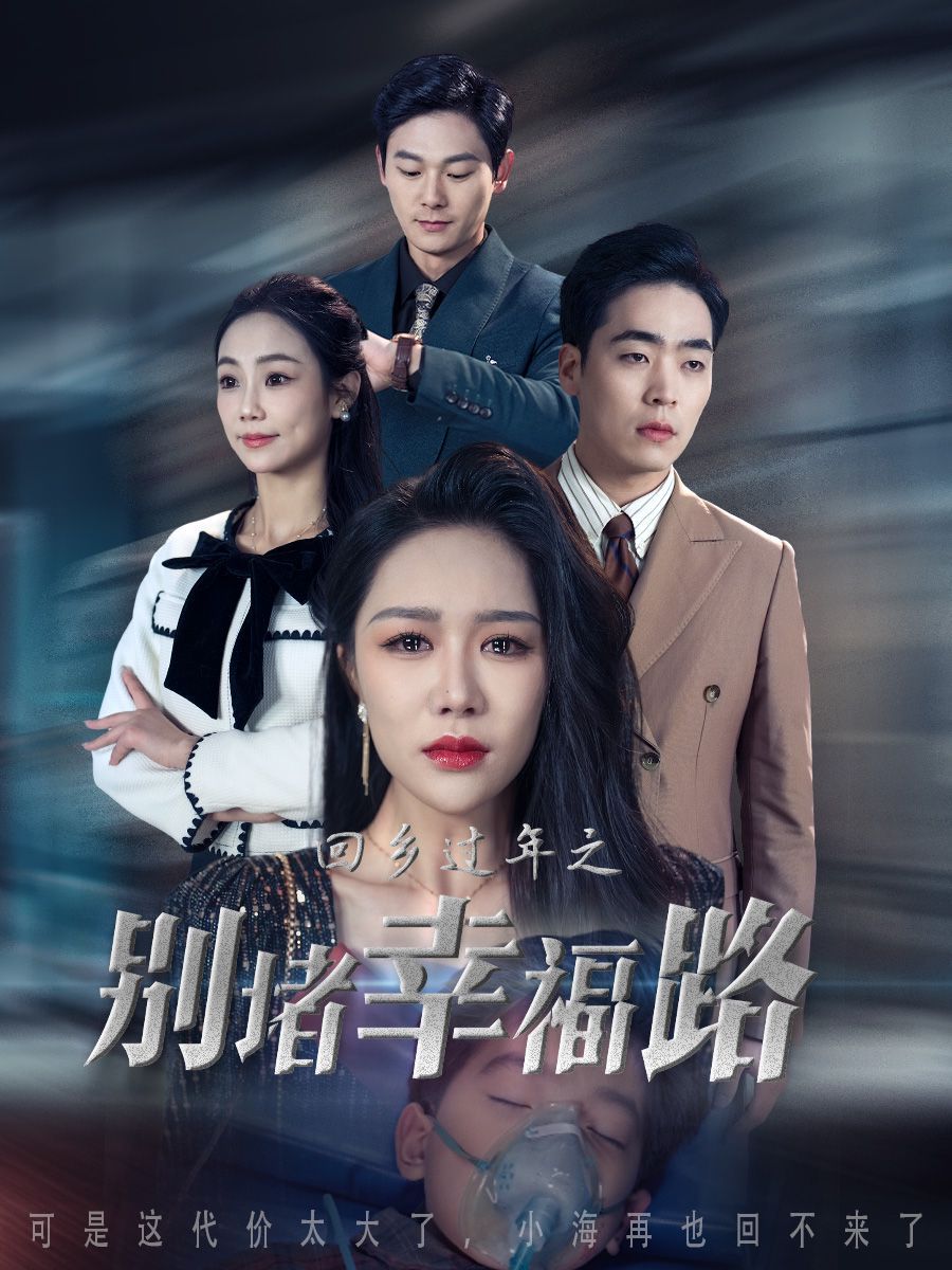 《回乡过年之别堵幸福路（蛇年大吉之回家幸福路）》海报