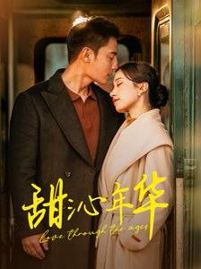 《甜沁年华》海报