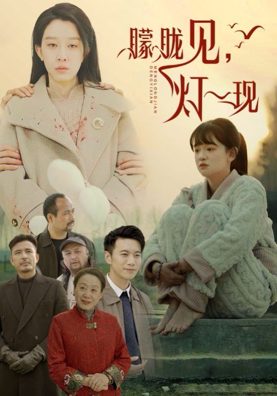 《朦胧见灯一现》海报
