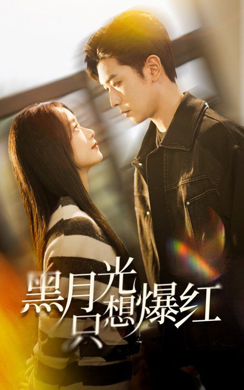 《黑月光只想爆红》海报