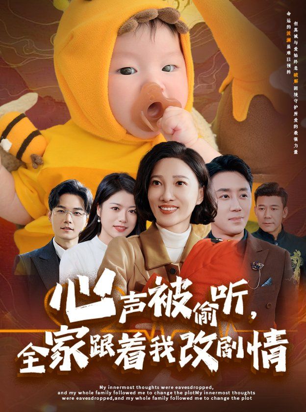 《心声被偷听全家跟着我改剧情》海报