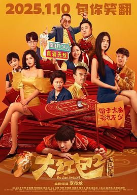 《大红包2：龙凤呈祥》海报