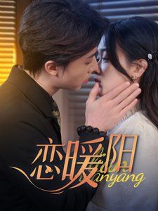 《恋暖阳》海报