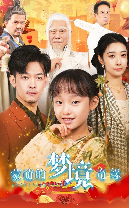 《蒙萌的梦境奇缘》海报