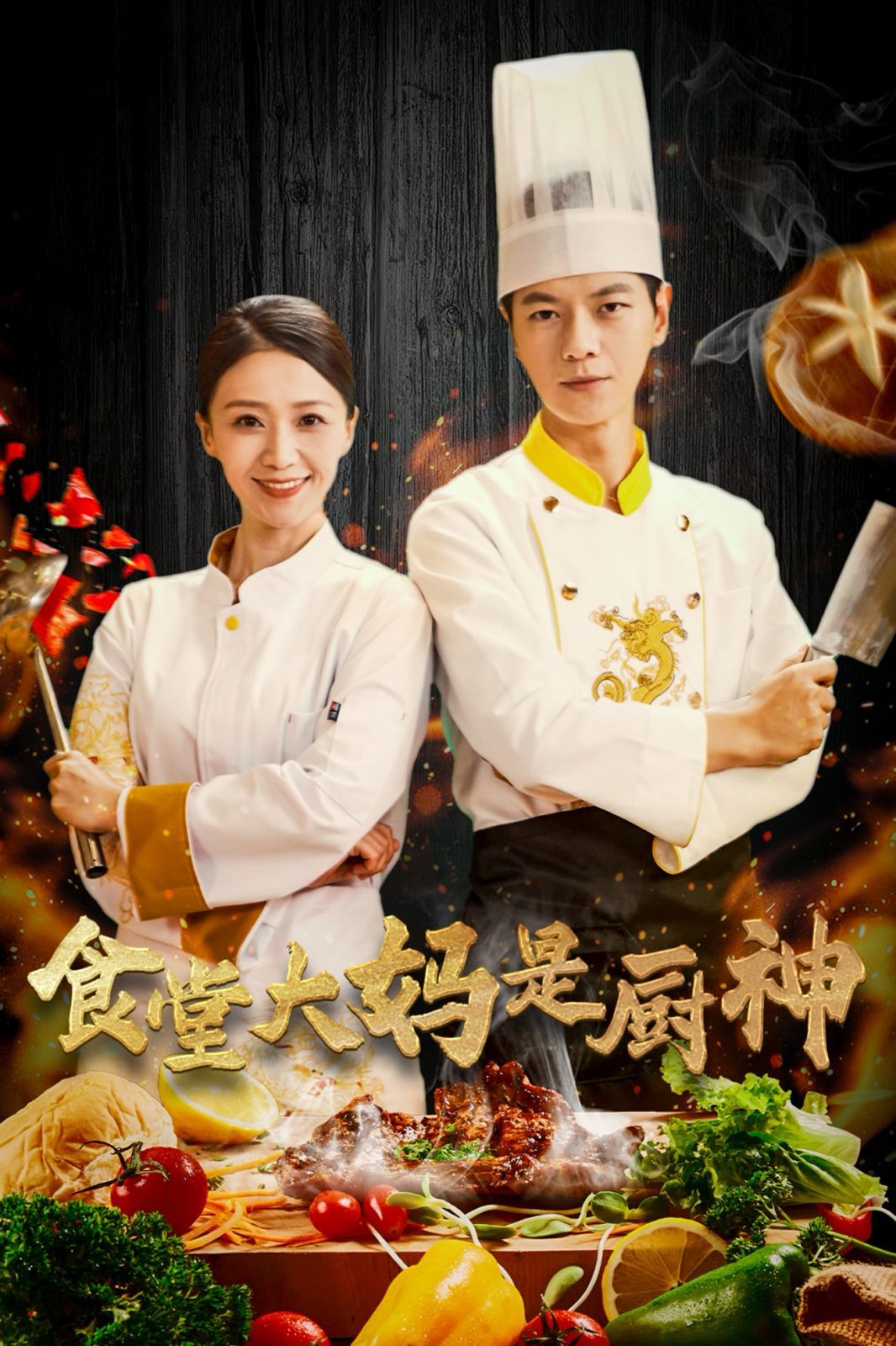 《食堂大妈是厨神》海报