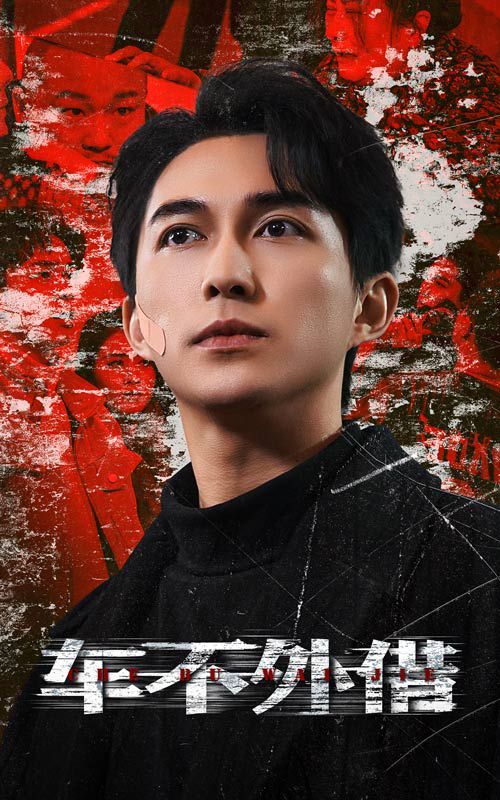 《车不外借》海报