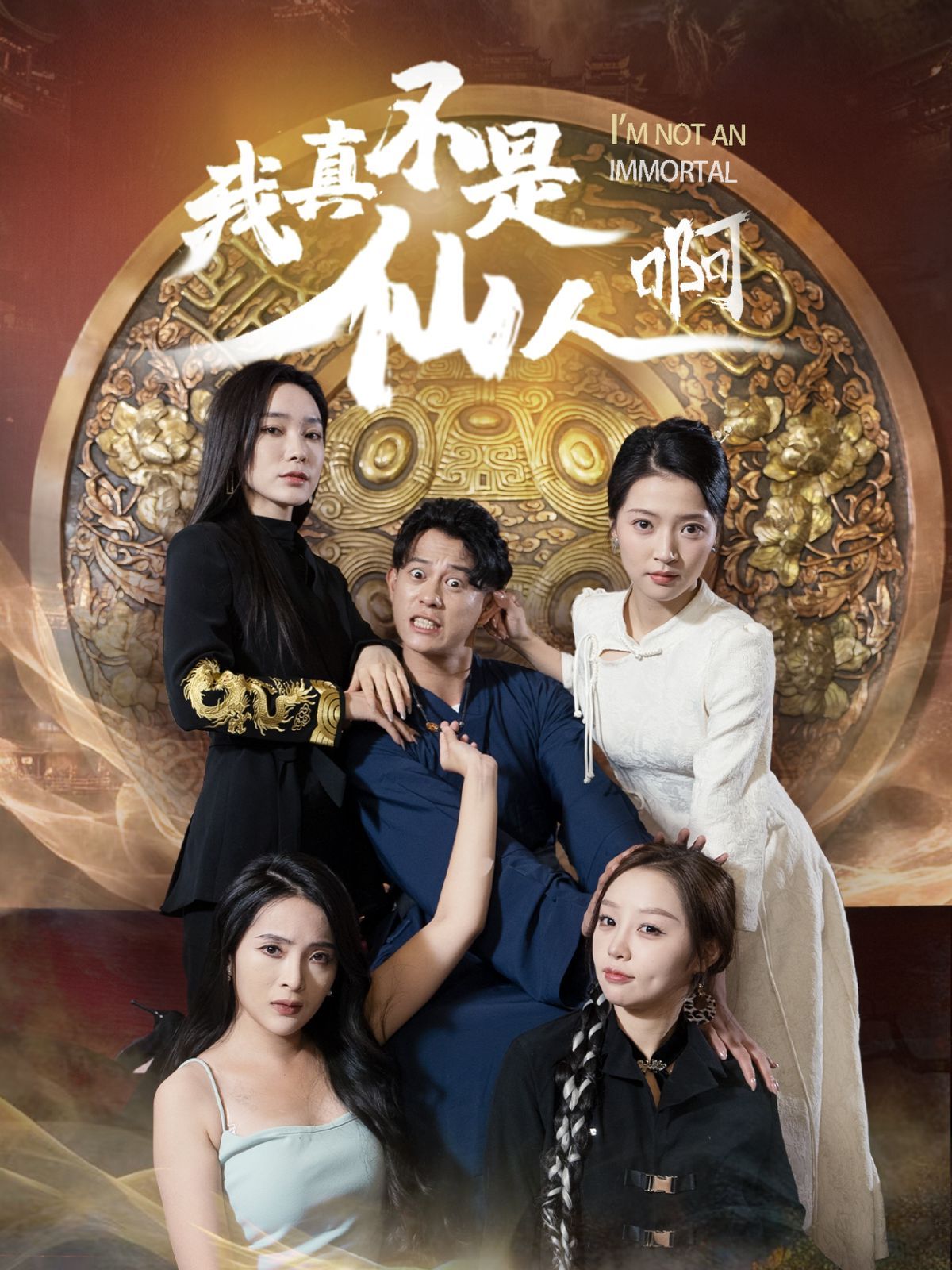 《我真不是仙人啊》海报