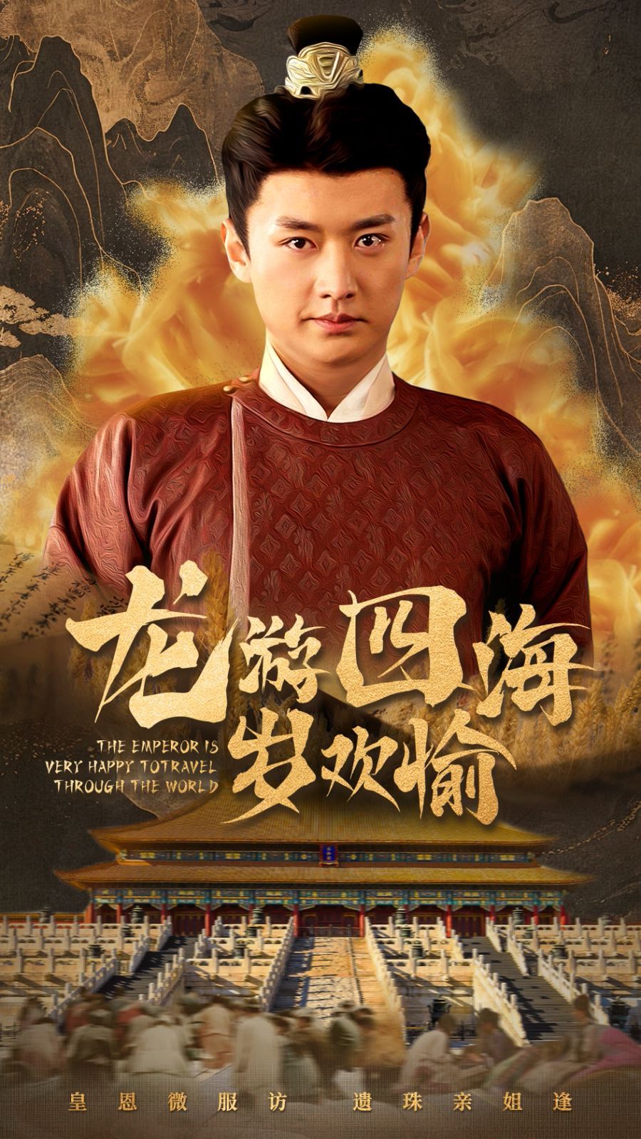 《龙游四海岁欢愉》海报