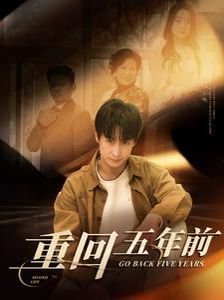 《重回五年前》海报