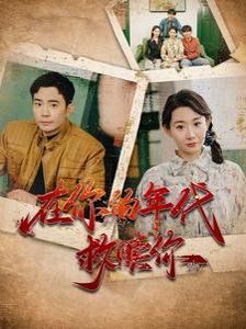 《在你的年代救赎你》海报