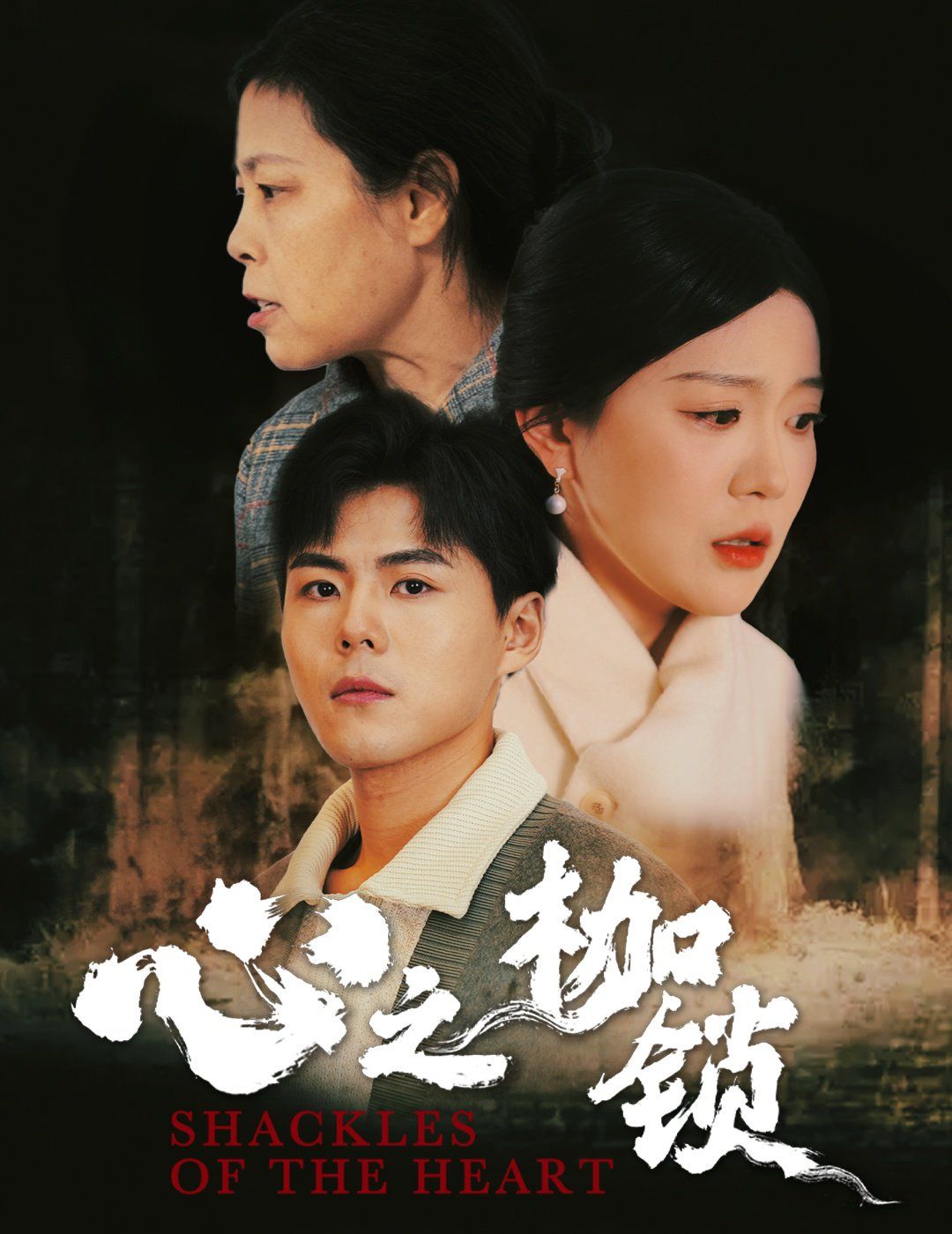 《心之枷锁》海报