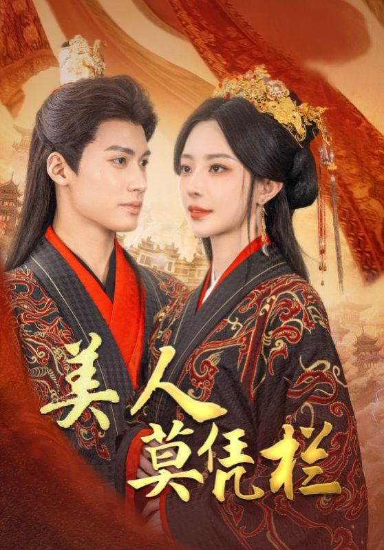 《美人莫凭栏》海报