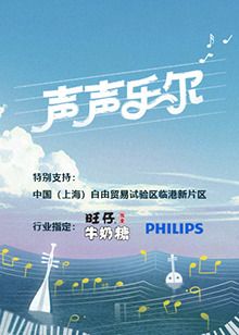 《声声乐尔》海报