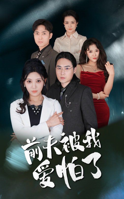 《前夫被我爱怕了》海报
