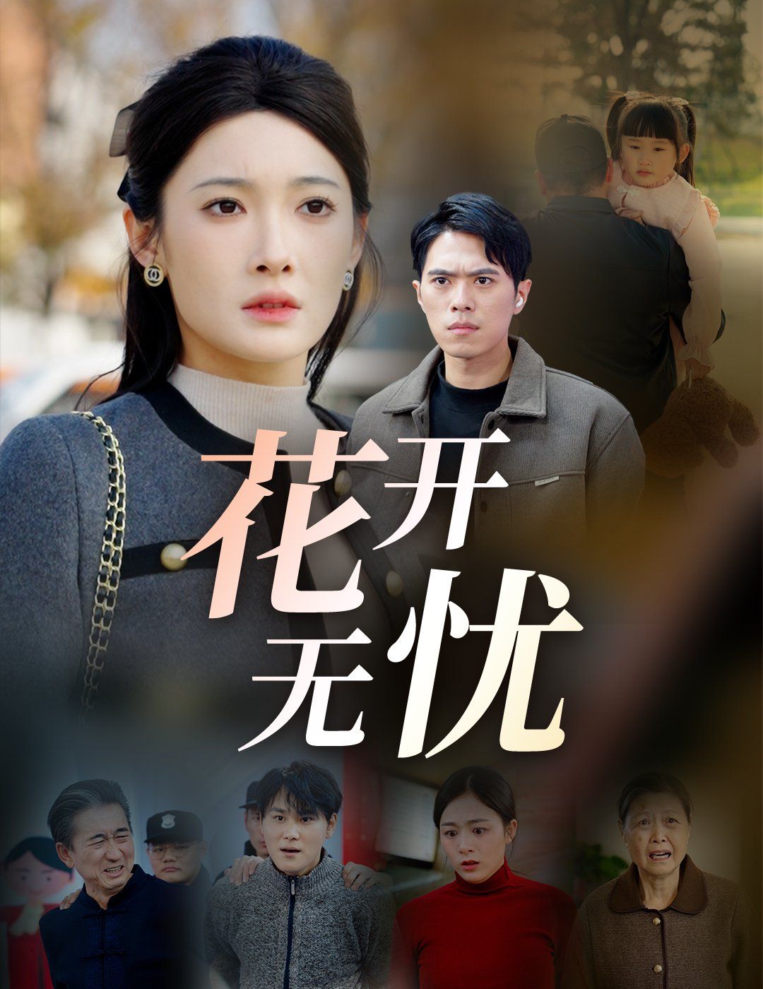 《花开无忧》海报