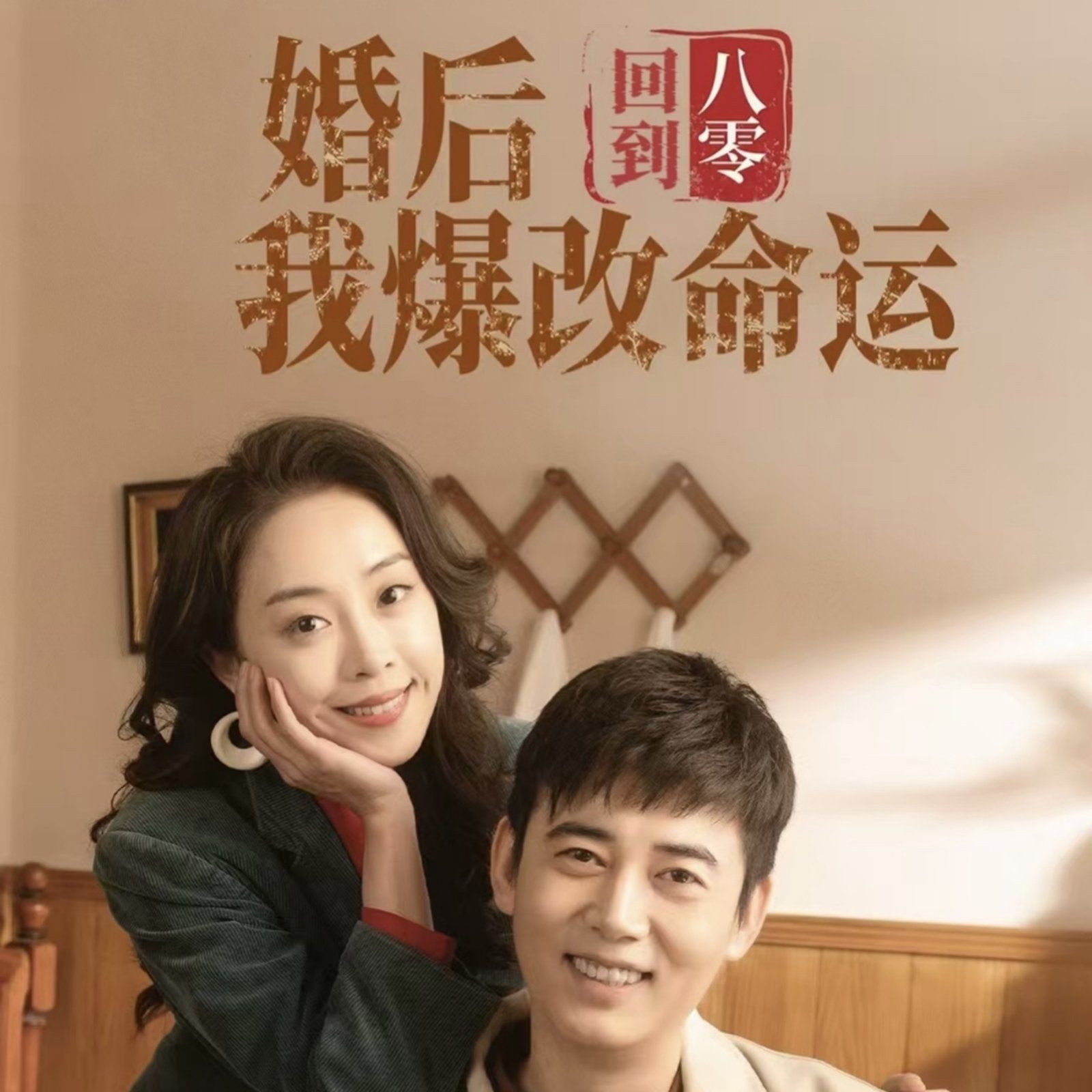《回到八零婚后我爆改命运》海报