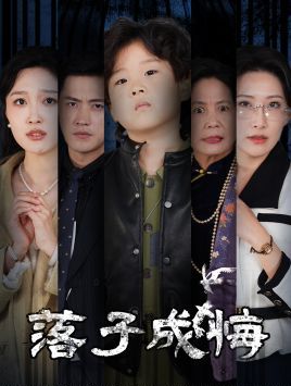 《落子成悔-她与人间两相欢》海报