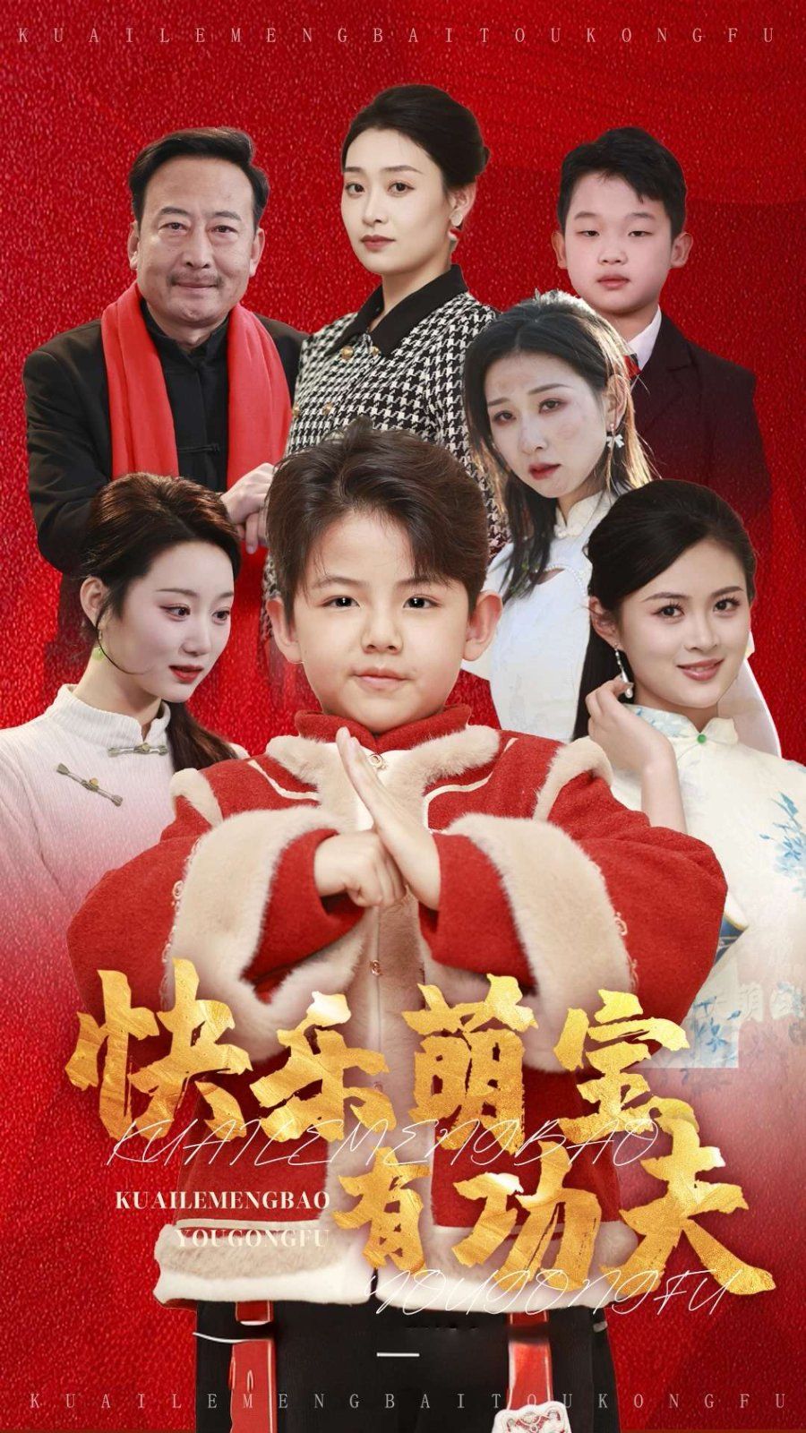 《快乐萌宝有功夫》海报