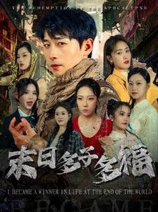 《末日多子多福》海报