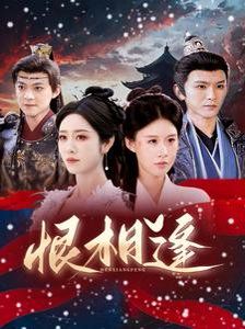 《恨相逢》海报