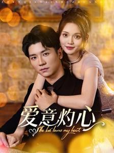 《爱意灼心》海报