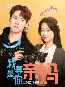 《我真是你亲妈》海报