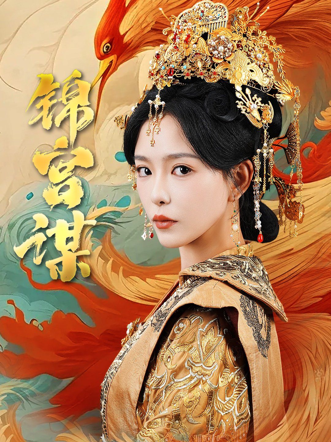 《锦宫谋》海报