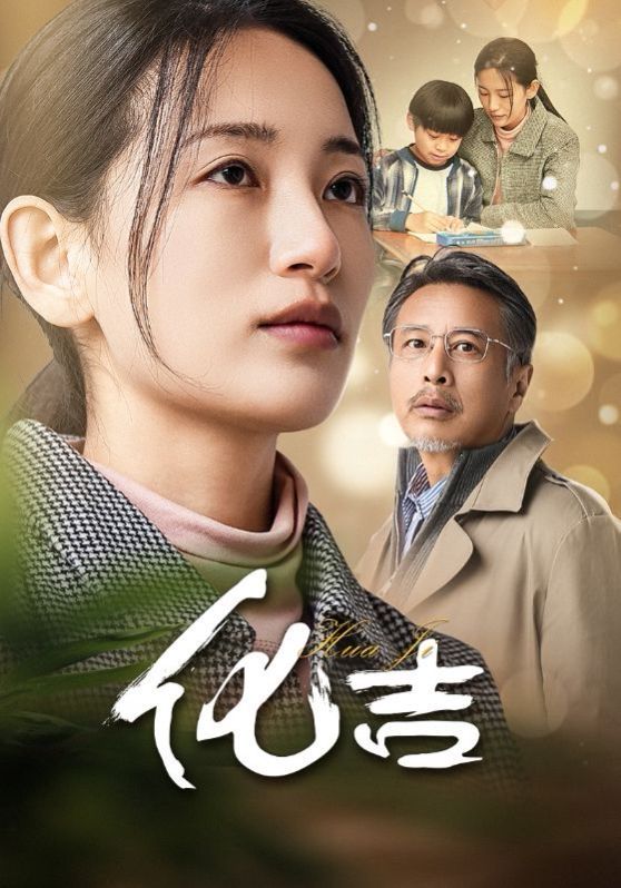《化吉》海报