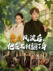 《卖瓜风波后，他在农村翻了身》海报