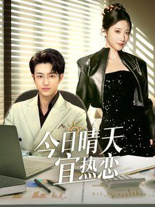 《今日晴天宜热恋》海报