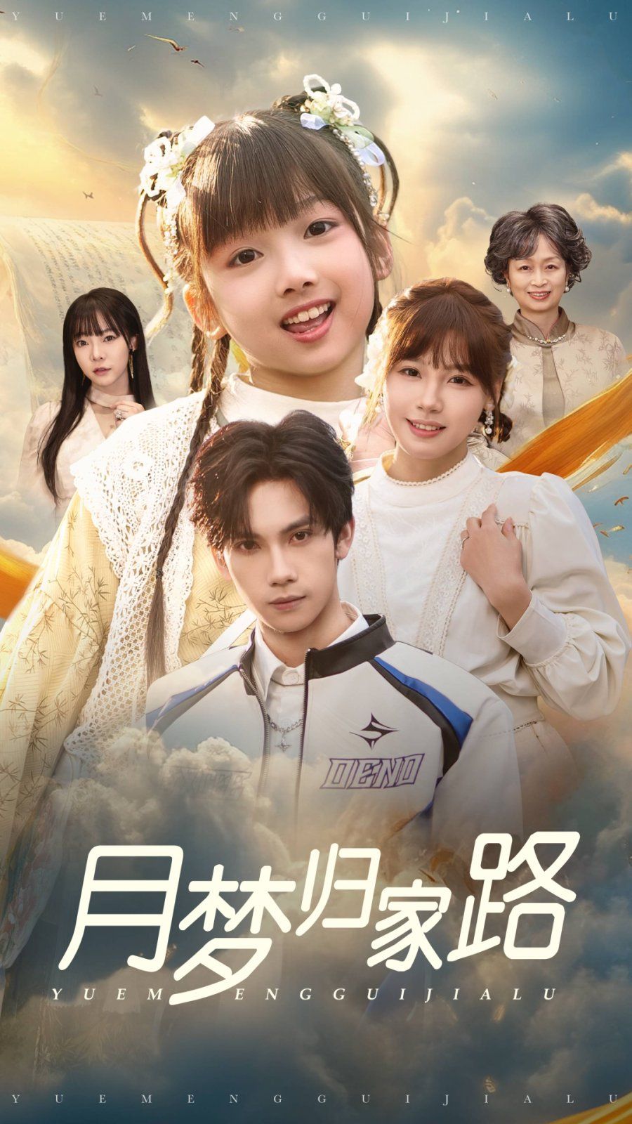 《月梦归家路》海报