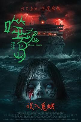 《噬魂岛》海报