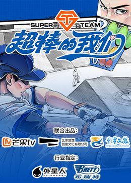《超棒的我们》海报