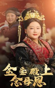 《金銮殿上念母恩》海报