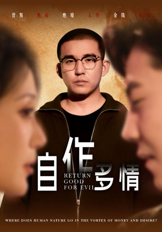 《自作多情》海报
