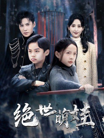 《绝世萌娃》海报