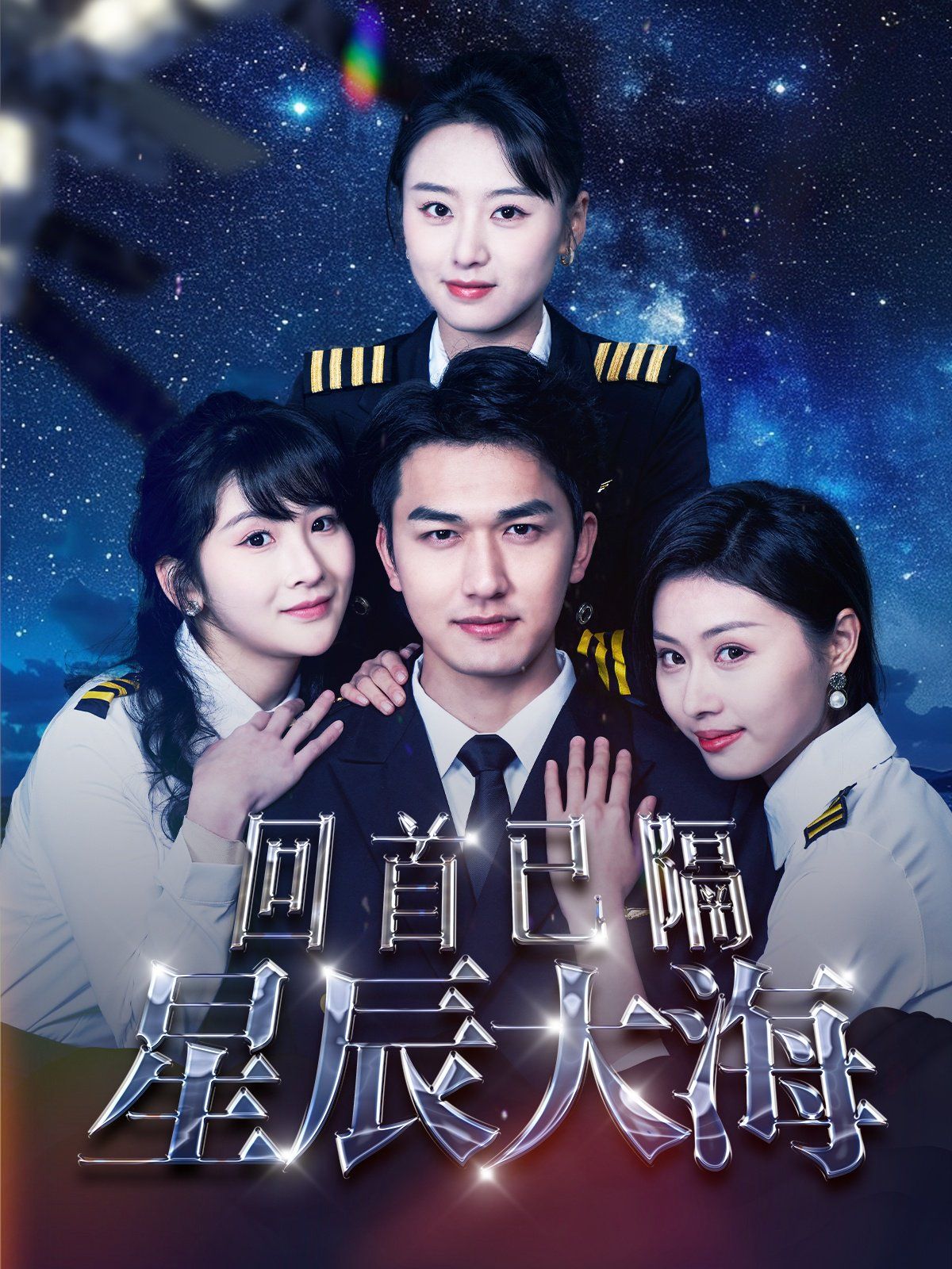 《回首已隔星辰大海》海报
