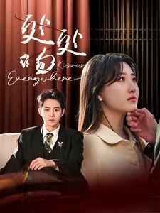 《处处吻》海报