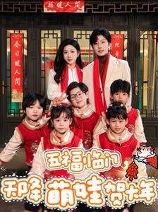 《五福临门天降萌娃贺大年》海报