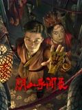 《阴山异闻录》海报
