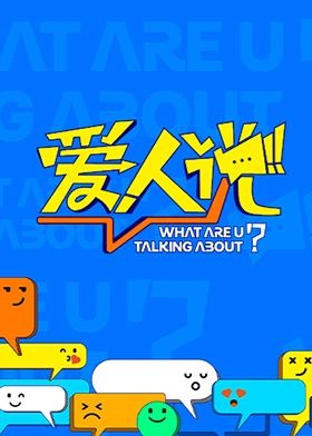 《爱人说》海报