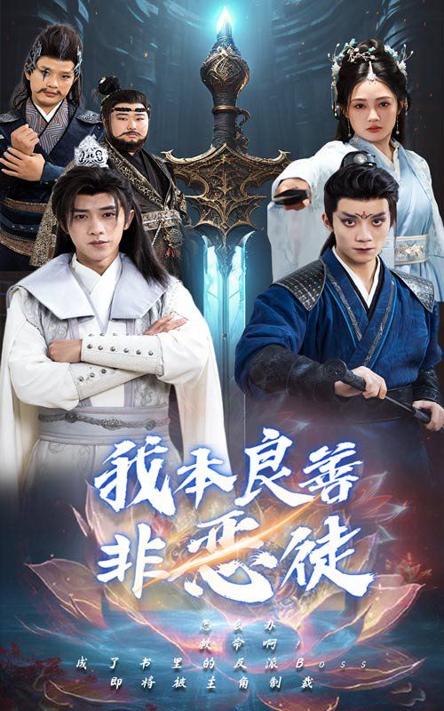 《我本良善非恶徒》海报