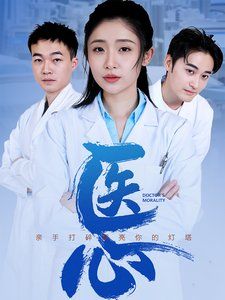 《医心》海报